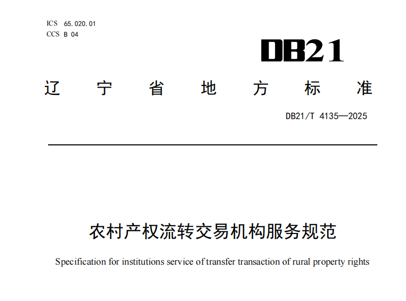 村落产权流转买卖机构服务规范 封面.png